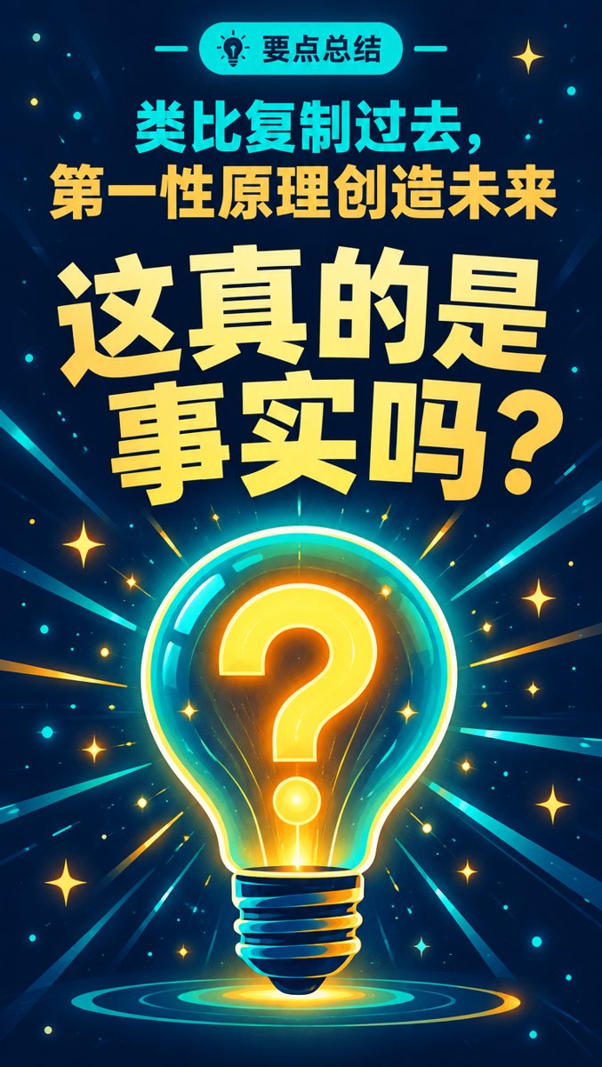 要点总结——类比复制过去,第一性原理创造未来