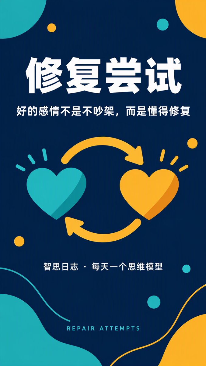 修复尝试：好的感情不是不吵架，而是懂得修复