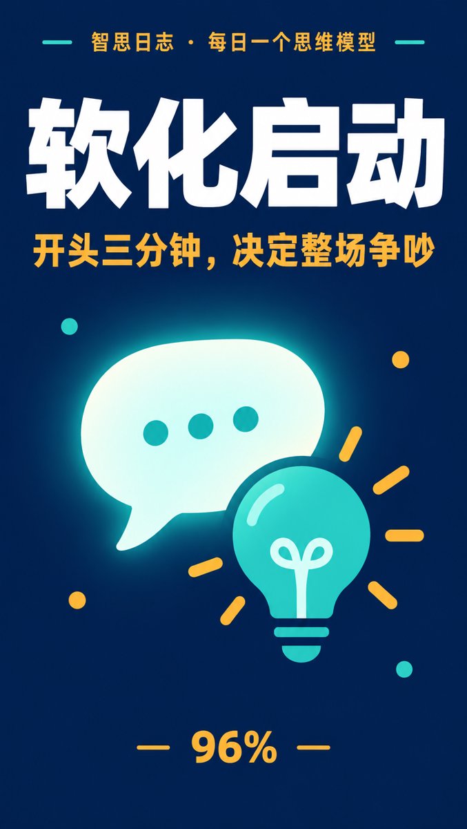 软化启动：开头三分钟，决定整场争吵