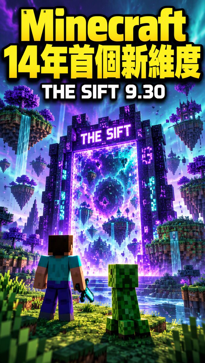 科技一分鐘｜9月29日｜Minecraft 14年首個新維度 The Sift！