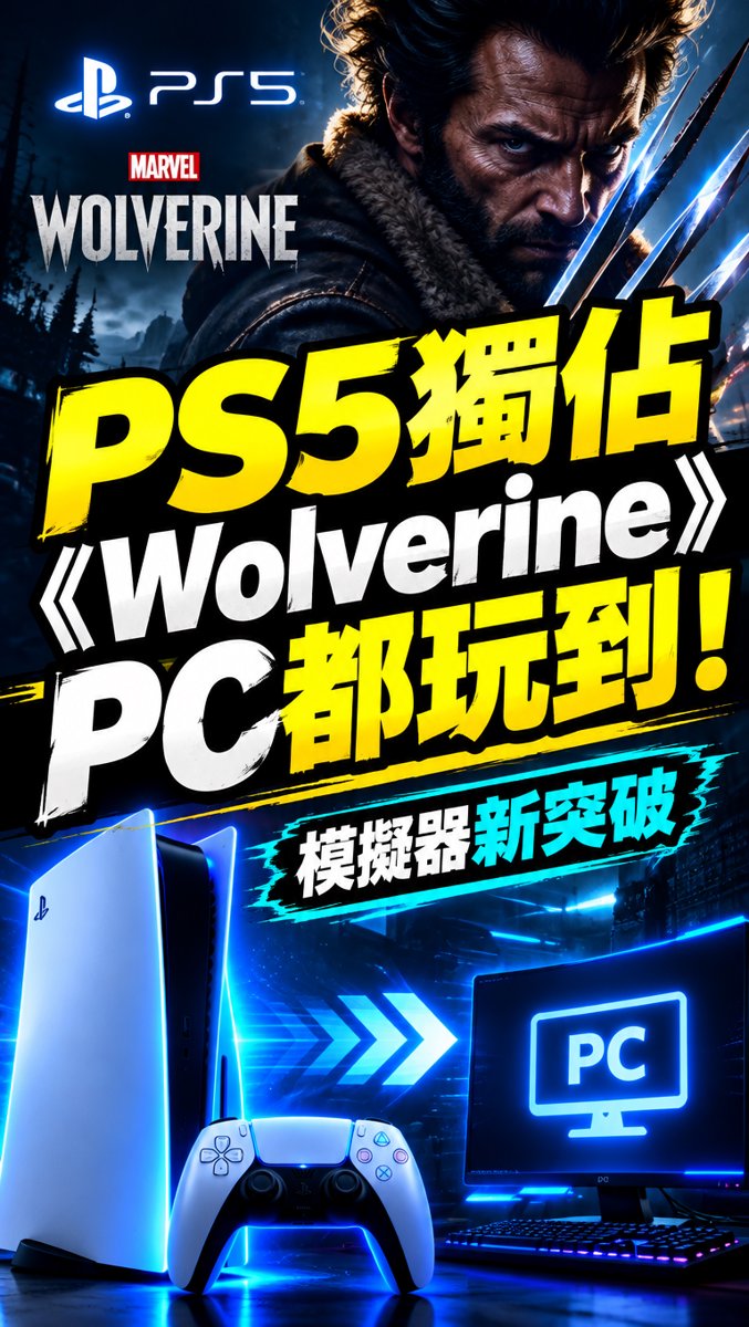 科技一分鐘｜9月30日｜PS5獨佔《Wolverine》PC都玩到！模擬器新突破