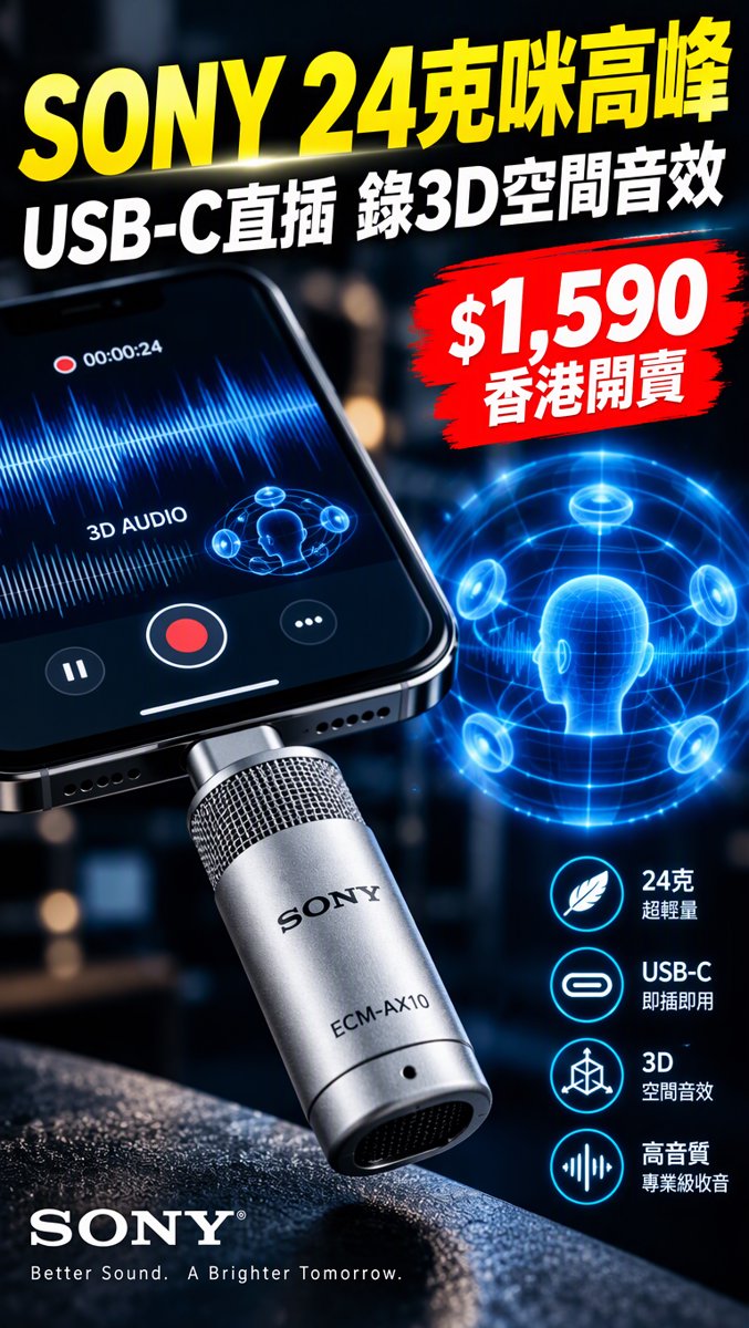 科技一分鐘｜10月10日｜Sony 24克咪高峰香港開售！$1,590 USB-C直插錄3D空間音效