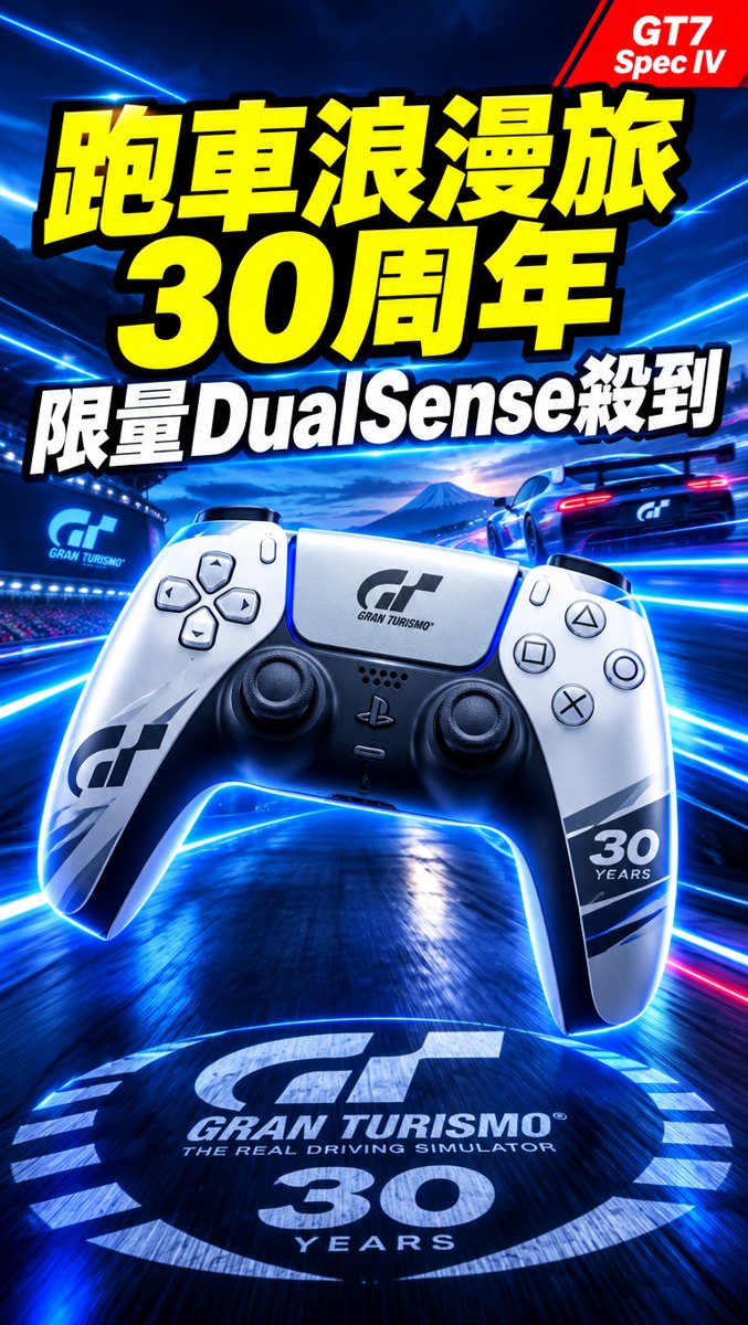 科技一分鐘｜10月15日｜PS 30周年限量 DualSense 曬冷！GT7 Spec IV 同步登場