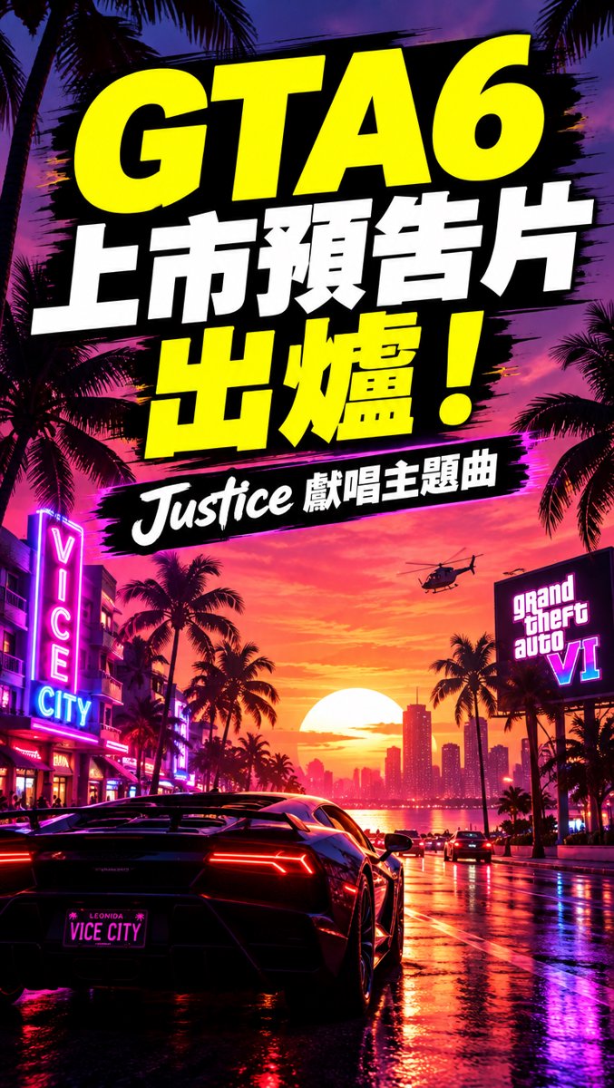 科技一分鐘｜10月16日｜GTA6 上市預告片出爐！Justice 獻唱主題曲