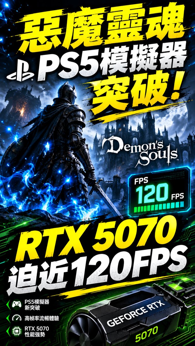 科技一分鐘｜10月18日｜《惡魔靈魂》PS5模擬器突破！RTX 5070 迫近 120FPS