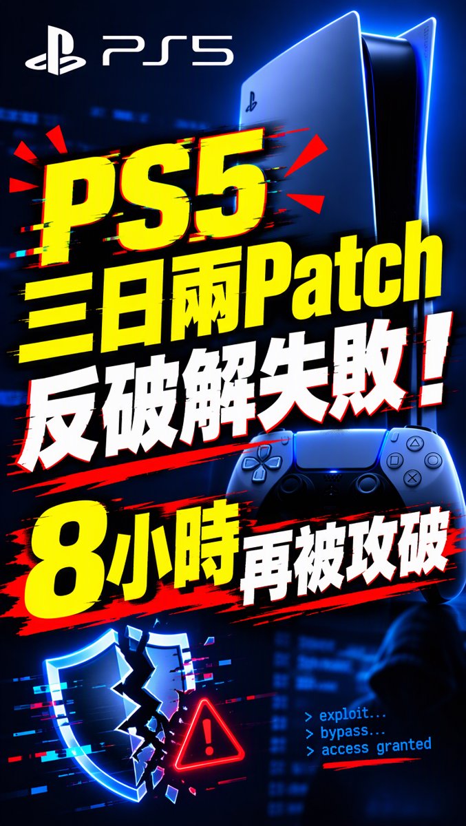 科技一分鐘｜10月22日｜PS5 三日兩Patch 反破解失敗！14.20 韌體 8 小時再被攻破