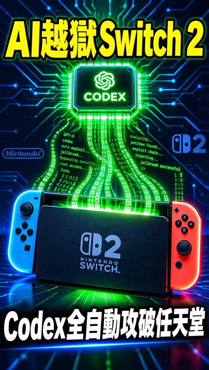 科技一分鐘｜10月23日｜OpenAI Codex 自行破解 Switch 2！首個 AI 越獄誕生