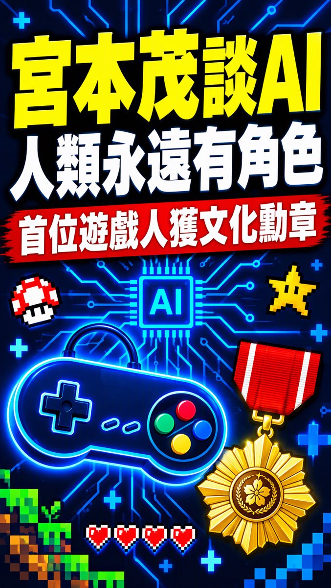 科技一分鐘｜10月24日｜宮本茂談AI：人類永遠有角色！兼獲文化勳章