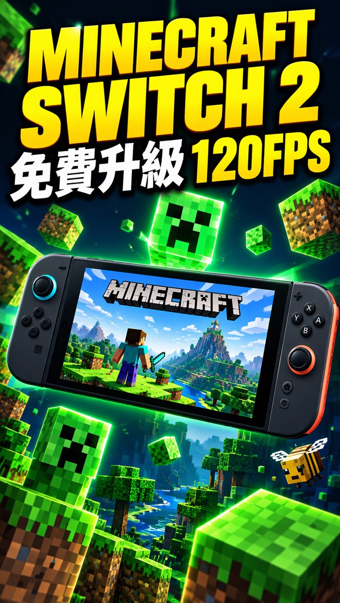 科技一分鐘｜10月30日｜Minecraft Switch 2 免費升級！120FPS 畫面大進化
