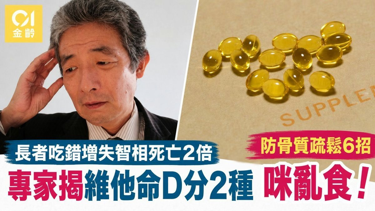 維他命D分2種！長者吃錯增失智相關死亡風險2倍！附防骨質疏鬆6招