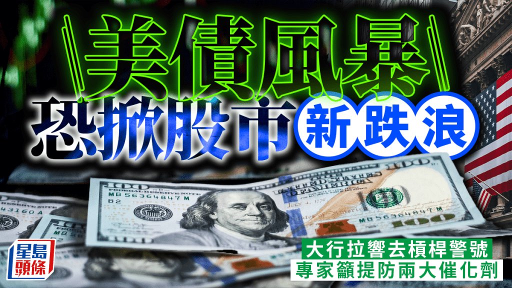 美債風暴恐掀股市新跌浪 大行拉響去槓桿警號