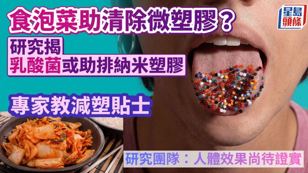 食泡菜清除微塑膠