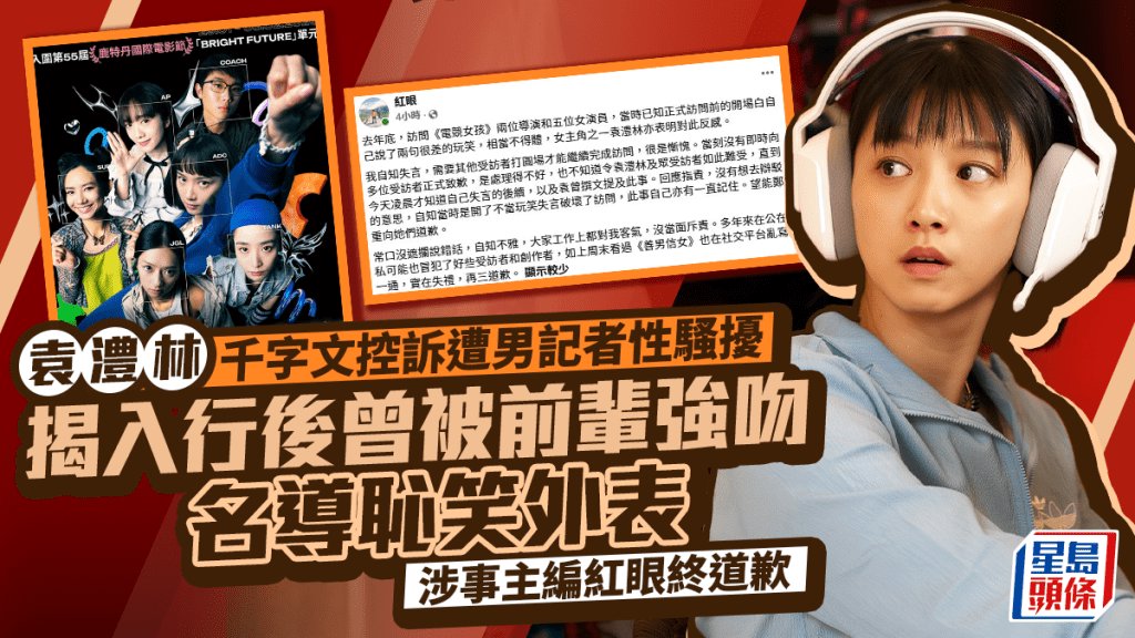 袁澧林控訴遭男記者性騷擾 揭入行後曾被前輩強吻、名導恥笑外表 涉事主編紅眼道歉