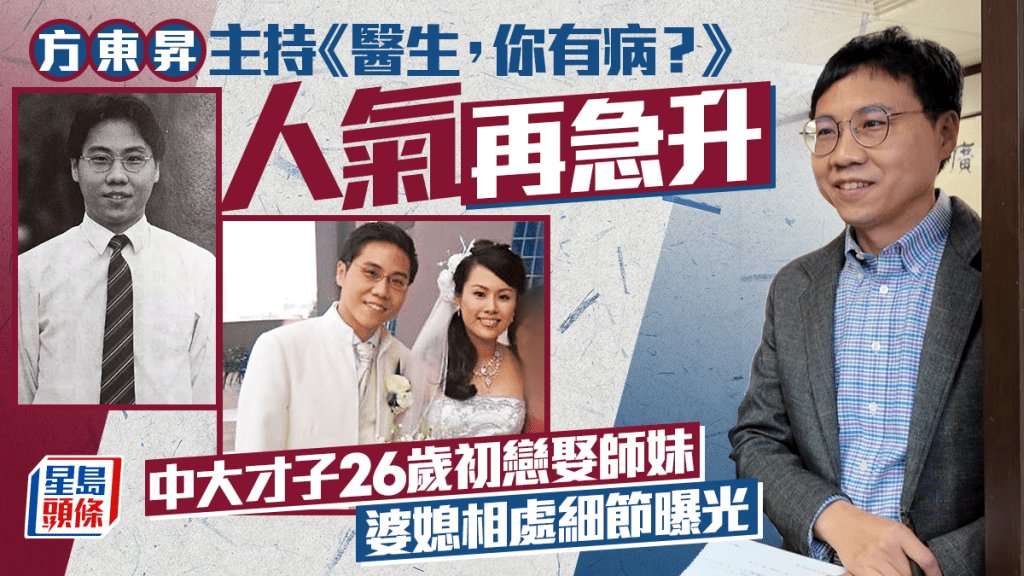 方東昇主持《醫生，你有病？》人氣再急升
