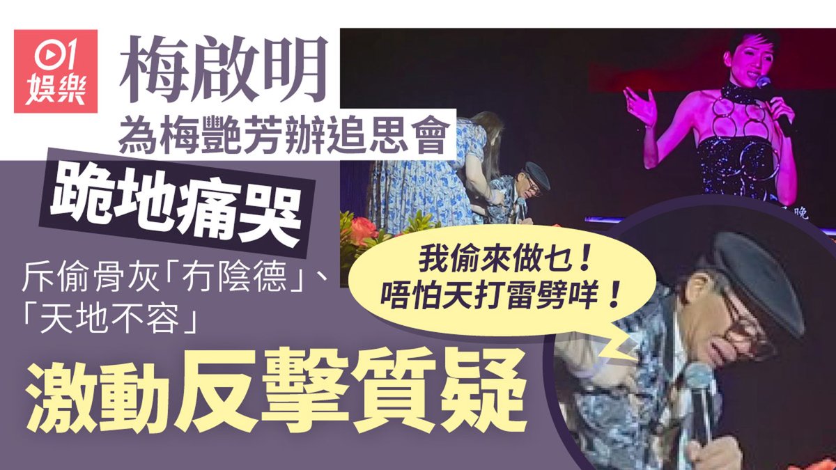 梅艷芳骨灰被盜 梅啟明為胞妹辦追思會跪地痛哭