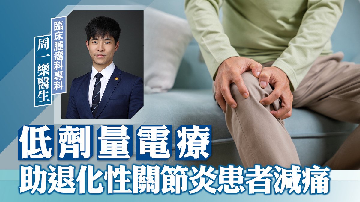 低劑量電療