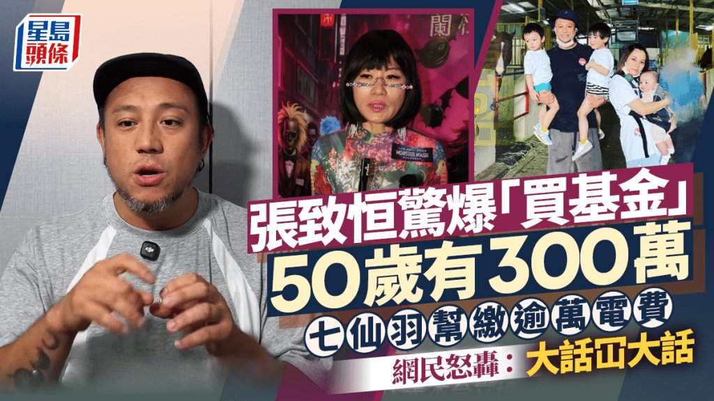 張致恒買基金風波