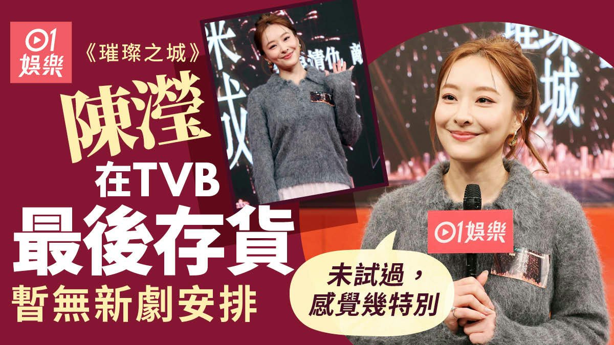 陳瀅在TVB最後存貨