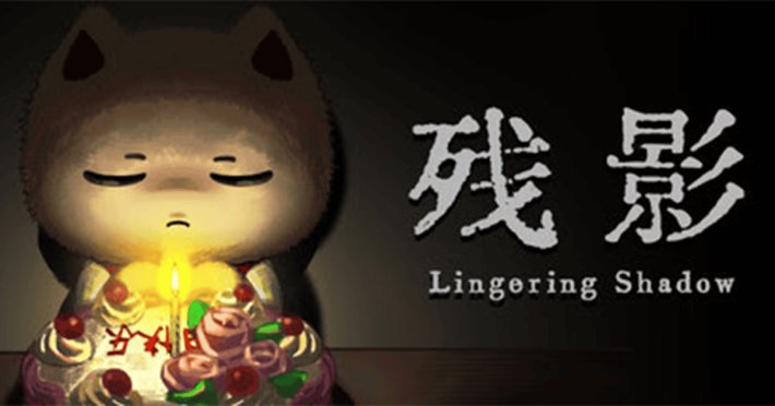 恐怖解謎遊戲《餘影》試玩版