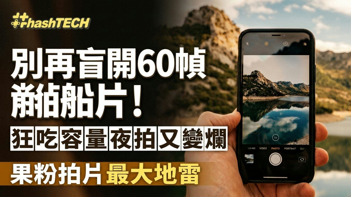 iPhone拍片揀4K 30定60 FPS?拆解拍攝場景差異 免浪費手機容量