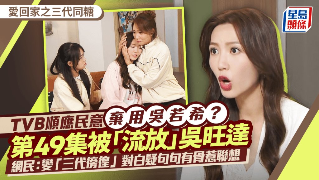 愛回家之三代同糖|吳若希被流放吳旺達獨家回應感想 網民:變「三代徬徨」 對白句句有骨?