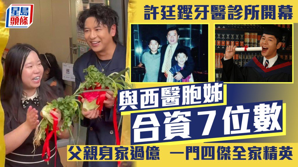 許廷鏗牙醫診所開幕與西醫胞姊合資7位數父親身家過億一門四傑全家精英