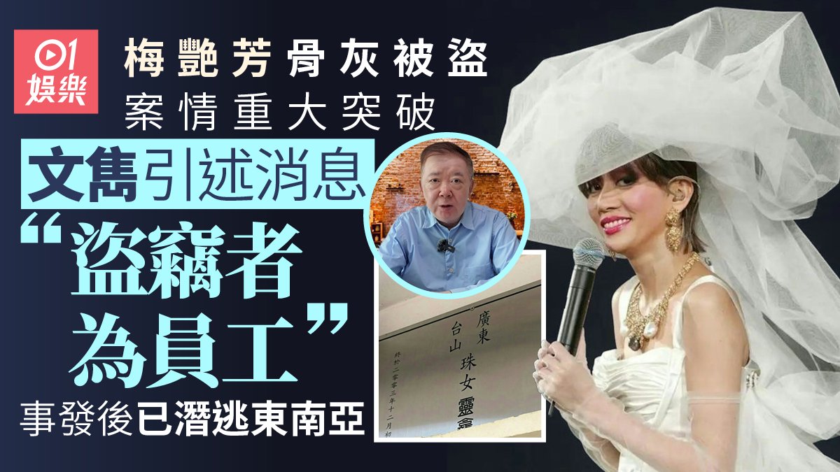 梅艷芳骨灰被盜突破