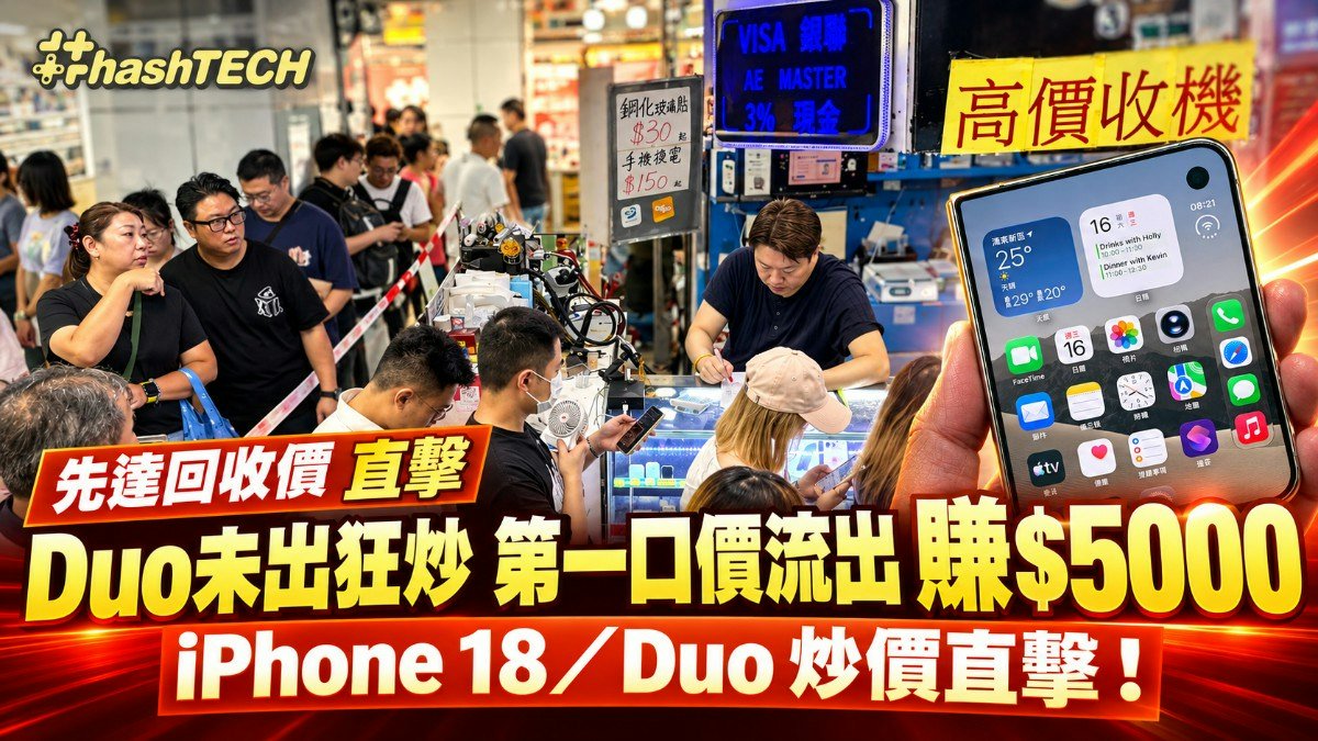 iPhone Duo先達炒價直擊!19/10 第一口叫價狂賺$5000|每日更新