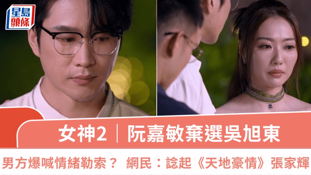 女神配對計劃2|阮嘉敏棄選吳旭東
