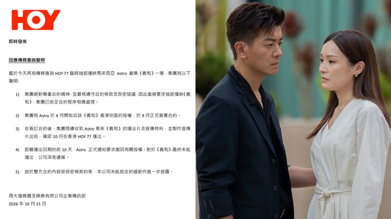 HOY被指從沒有《義和》香港播映權 發聲明正視聽揭抽起原因：播映前10天被撤回授權