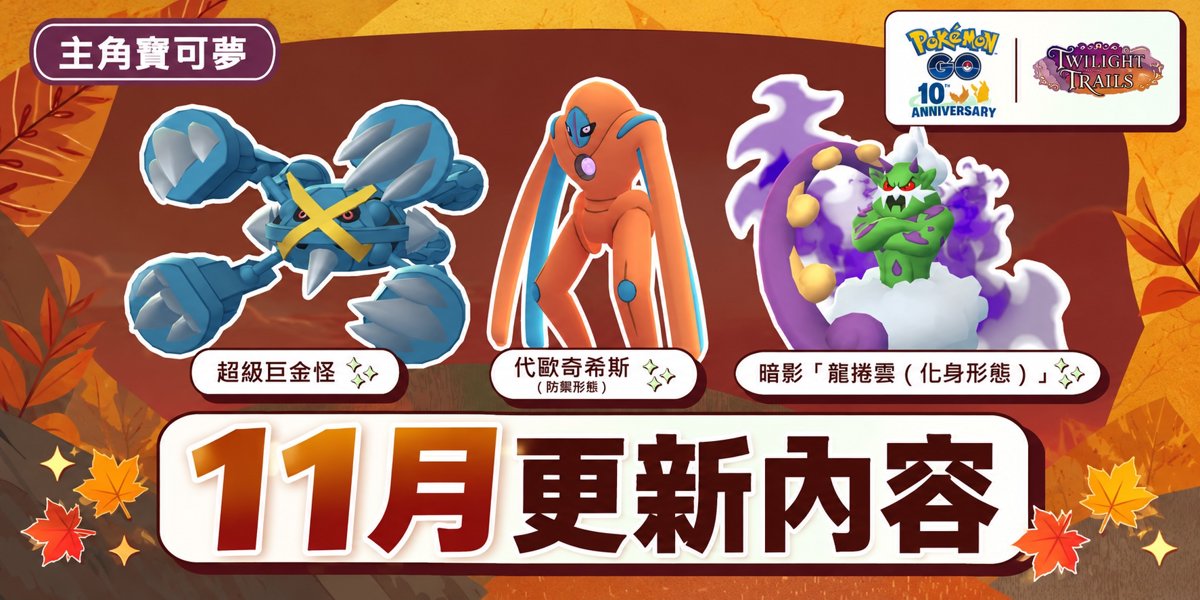 Pokémon GO 2026年11月活動懶人包：團體戰、社群日、聚焦時刻一次看