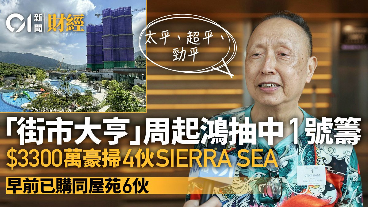 SIERRA SEA｜街市大亨周起鴻抽中1號頭籌！豪斥3300萬再連掃4伙