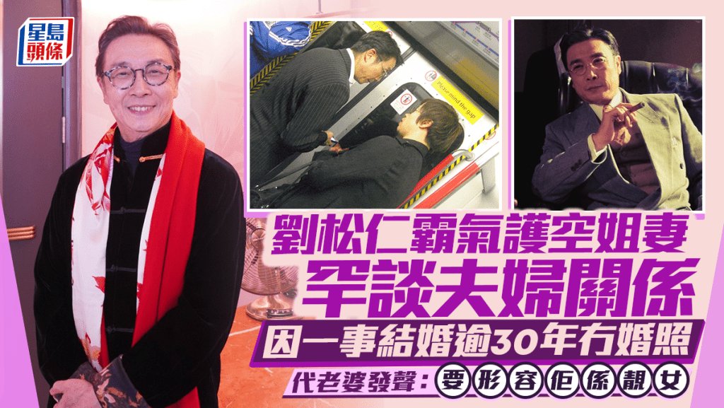 劉松仁霸氣護空姐妻罕談夫婦關係 因一事結婚逾30年冇婚照 代老婆發聲：要形容佢係靚女