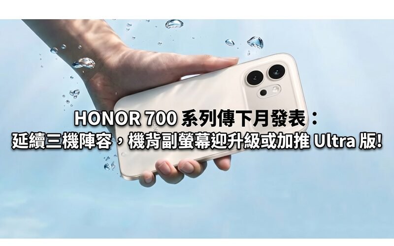HONOR 700 系列傳下月發表：延續三機陣容，機背副螢幕迎升級或加推 Ultra 版!
