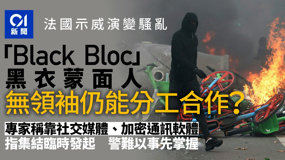 法國暴動｜Black Bloc黑衣蒙面人為何「沒領袖」卻能高度協同？