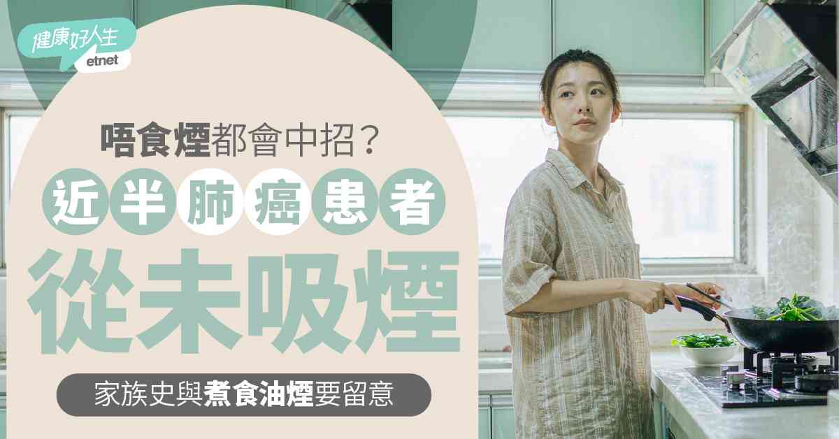 肺癌|唔食煙都會中招?近半肺癌患者從未吸煙