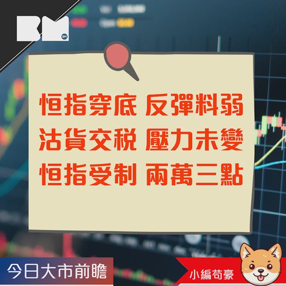 今日我咁睇｜港股一舉穿底 交稅影響維持 恒指23000點料成阻力