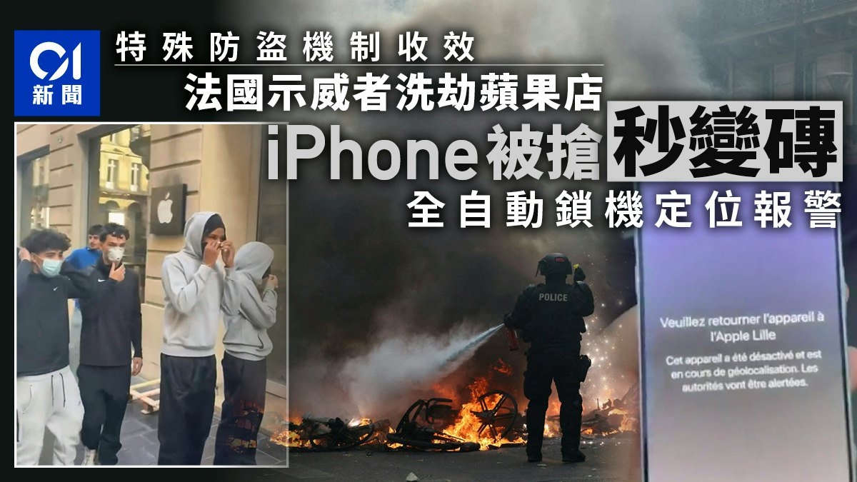 法國示威|蘋果店遭洗劫 賊搶iPhone秒變磚 全自動鎖機定位報警