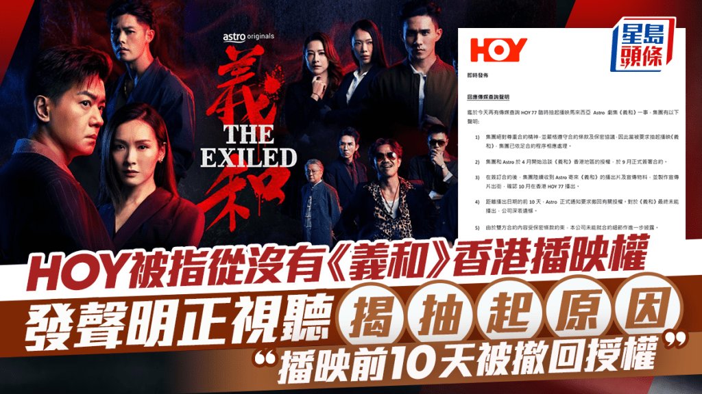 HOY被指從沒有《義和》香港播映權 發聲明正視聽揭抽起原因:播映前10天被撤回授權