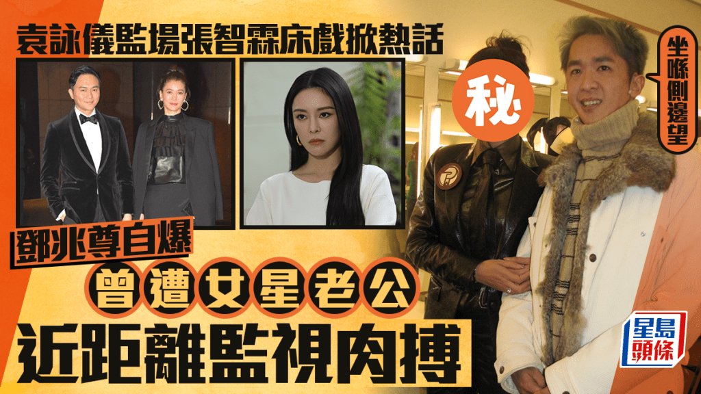 袁詠儀監場張智霖床戲掀熱話
