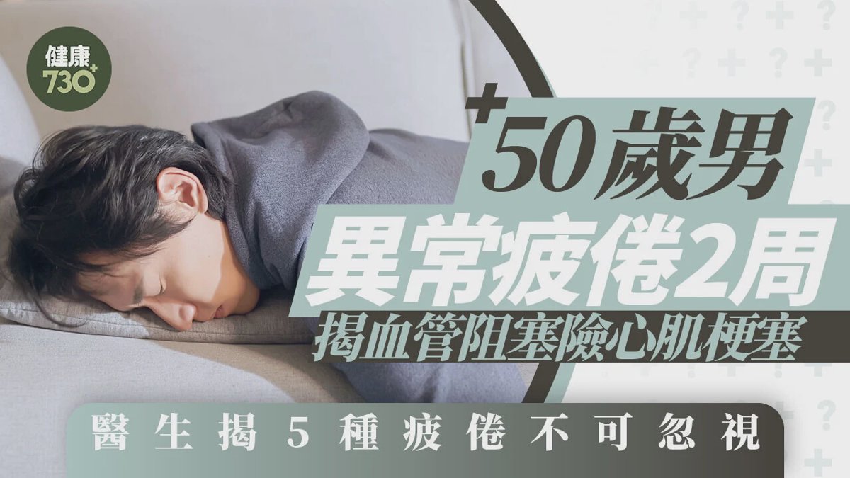 50歲男異常疲倦2周 揭血管阻塞險心肌梗塞