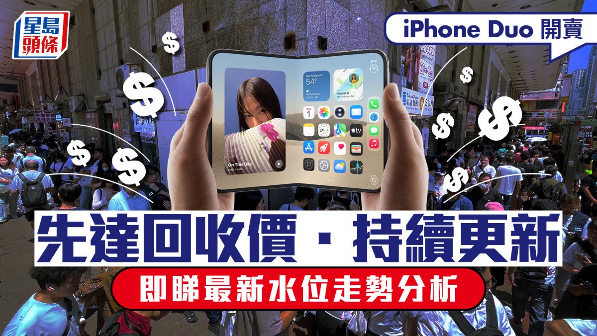 iPhone Duo先達炒價.持續更新︱第三日大容量回收價急升 2TB每部可賺$5000