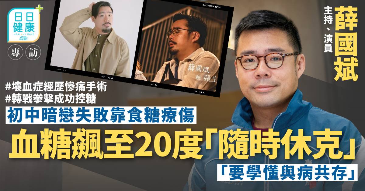 薛國斌初中血糖飆至20度「隨時休克」 30歲大腿生瘡活生生開刀手術轉戰拳擊成功控糖