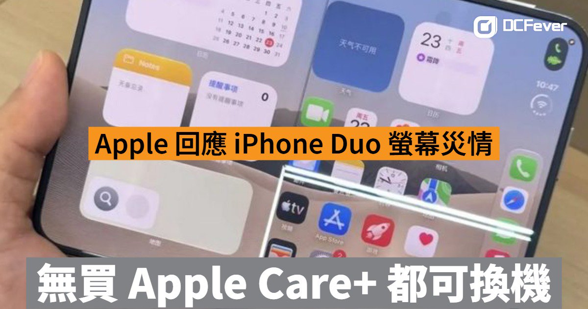 Apple 回應 iPhone Duo 螢幕災情!無買 Apple Care+ 都可換機