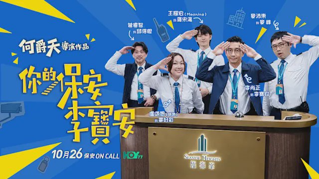 你的保安李寶安|李尚正率最強「騎呢保安團」搞笑登場 率先披露頭4集劇情亮點