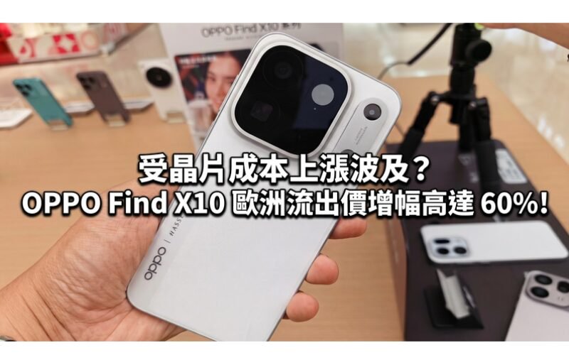 受晶片成本上漲波及?OPPO Find X10 歐洲流出價增幅高達 60%!
