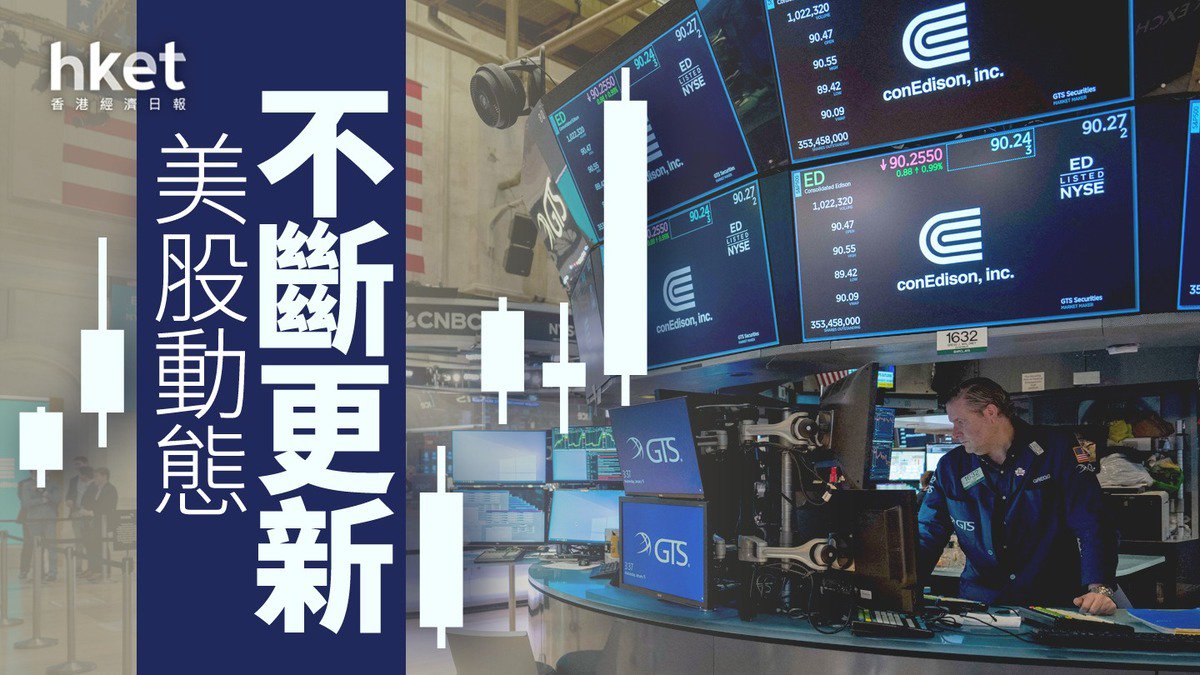 【美股開市】美就業市場降溫、10月加息機率減至2成 納指升1.4%（不斷更新）