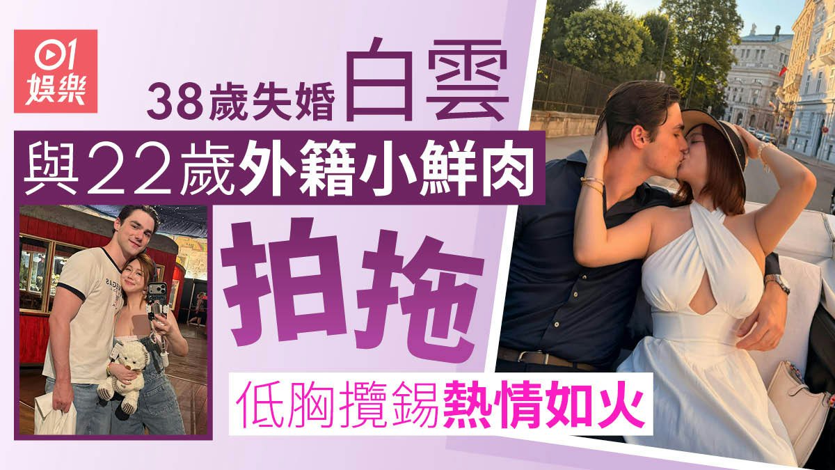 38歲失婚白雲與22歲外籍小鮮肉拍拖 低胸攬錫熱情如火