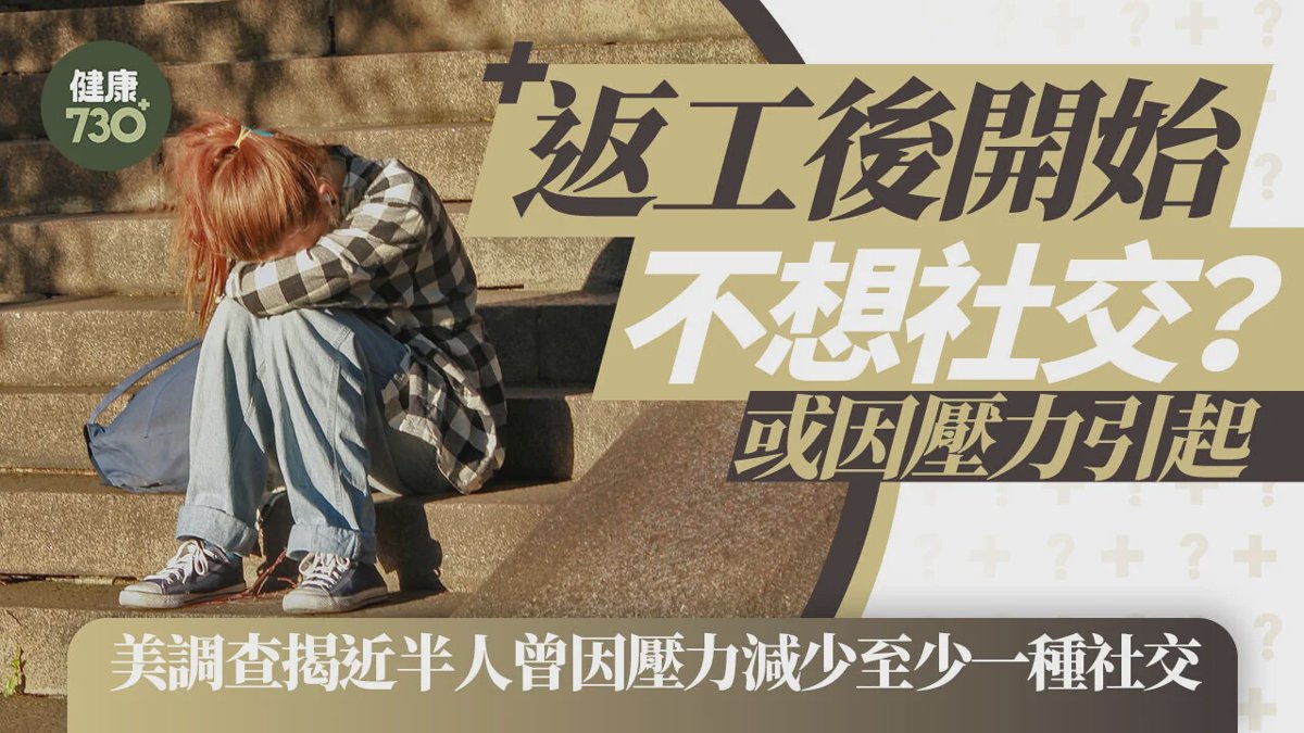 社恐|返工後開始不想社交?或因壓力引起 美調查揭近半人曾因壓力減少至少一種社交 逾半人感孤單