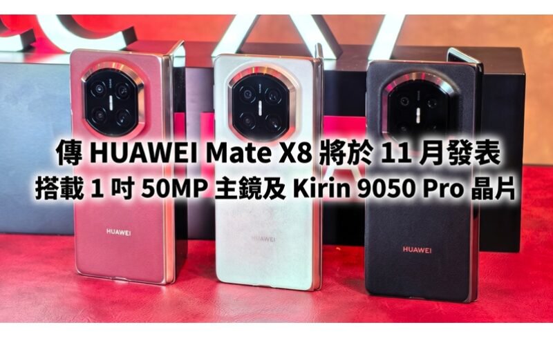 傳 HUAWEI Mate X8 將於 11 月發表,搭載 1 吋 50MP 主鏡及 Kirin 9050 Pro 晶片